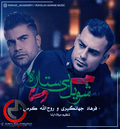 دانلود نوحه خداحافظ شویل بی ستارم از روح الله کرمی و فرهاد جهانگیری دانلود نوحه خداحافظ شویل بی ستارم از روح الله کرمی و فرهاد جهانگیری