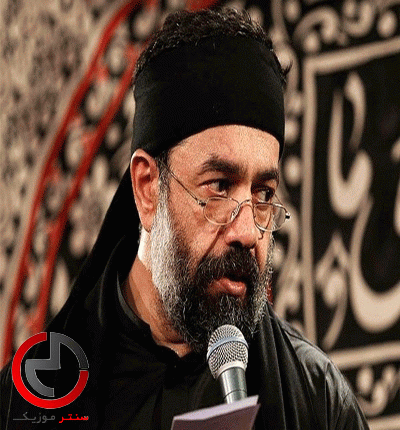 دانلود نوحه خونابه های لبتو میشورم با اشکام بابا از حاج محمود کریمی دانلود نوحه خونابه های لبتو میشورم با اشکام بابا از حاج محمود کریمی