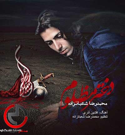 دانلود نوحه دختری مظلوم و خسته از محمدرضا شعبانزاده دانلود نوحه دختری مظلوم و خسته از محمدرضا شعبانزاده