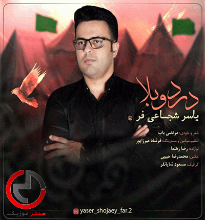 دانلود نوحه سهم مو بی زندگی دردو بلای ای وی از یاسر شجاعی فر دانلود نوحه سهم مو بی زندگی دردو بلای ای وی از یاسر شجاعی فر
