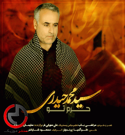دانلود نوحه ما که یه عمری در این خونه اسیریم از سید محمد حیدری دانلود نوحه ما که یه عمری در این خونه اسیریم از سید محمد حیدری