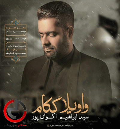 دانلود نوحه واویلا ککام روز خش نبینم از سید ابراهیم اکوان پور دانلود نوحه واویلا ککام روز خش نبینم از سید ابراهیم اکوان پور