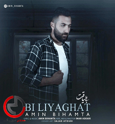 دانلود اهنگ امیرم و تنهات میذارم روی قلبت پا میذارم از امین بی همتا دانلود اهنگ امیرم و تنهات میذارم روی قلبت پا میذارم از امین بی همتا