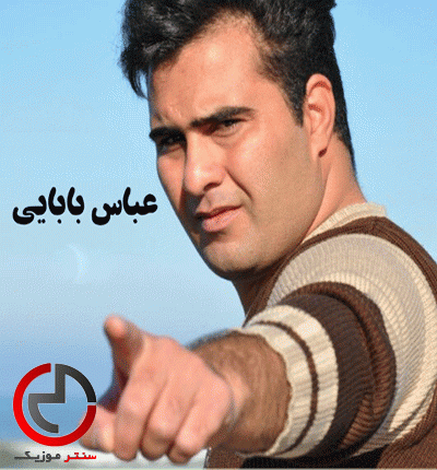 دانلود اهنگ تا چه وقت انتظار تا چه وقت بی بهار از عباس بابایی دانلود اهنگ تا چه وقت انتظار تا چه وقت بی بهار از عباس بابایی