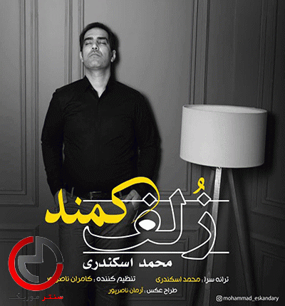 دانلود اهنگ زمونه چه ایخوی ولا دی ز حالوم زلف کمند از محمد اسکندری دانلود اهنگ زمونه چه ایخوی ولا دی ز حالوم زلف کمند از محمد اسکندری