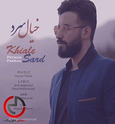 دانلود اهنگ سی حسی که بینمون بی خیال سرد از پیمان پاکراد دانلود اهنگ سی حسی که بینمون بی خیال سرد از پیمان پاکراد