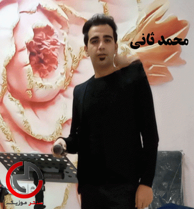 دانلود اهنگ عاشقی هر شب تا من خاله جان از محمد ثانی دانلود اهنگ عاشقی هر شب تا من خاله جان از محمد ثانی