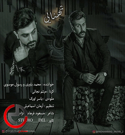 دانلود اهنگ لری تنهایی از رسول موسوی و محمد یاوری دانلود اهنگ لری تنهایی از رسول موسوی و محمد یاوری