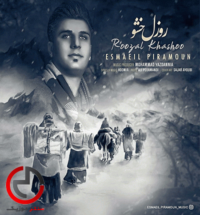 دانلود اهنگ لری روزل خشو گذشت و از اسماعیل پیرامون دانلود اهنگ لری روزل خشو گذشت و از اسماعیل پیرامون