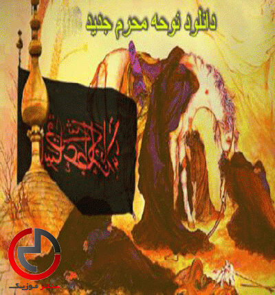 دانلود مداحی محرم امد از علی مومنی دانلود مداحی محرم امد از علی مومنی