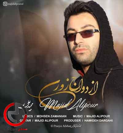 دانلود اهنگ ازدواج زوری از مجید علیپور دانلود اهنگ ازدواج زوری از مجید علیپور