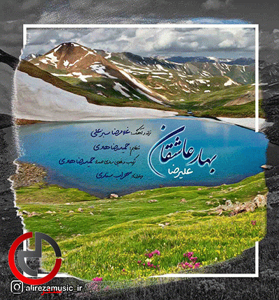 دانلود اهنگ بهار عاشقان از علیرضا دانلود اهنگ بهار عاشقان از علیرضا