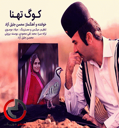 دانلود اهنگ تو مونه خاسی مو تونه خاسوم از محسن جلیل ازاد دانلود اهنگ تو مونه خاسی مو تونه خاسوم از محسن جلیل ازاد