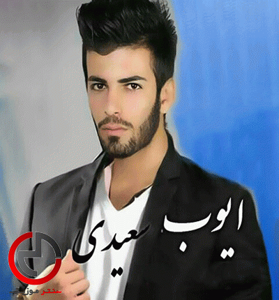 دانلود اهنگ لری عاشق تونم دردت به دلم از ایوب سعیدی دانلود اهنگ لری عاشق تونم دردت به دلم از ایوب سعیدی