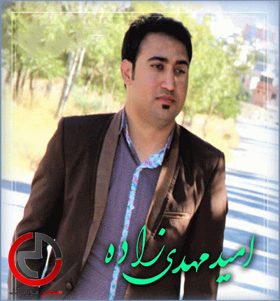 دانلود اهنگ گولا زر از امید مهدی زاده دانلود اهنگ گولا زر از امید مهدی زاده