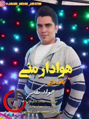 دانلود اهنگ مازندرانی هوادار منی دل قرار منی از جواد نکایی دانلود اهنگ مازندرانی هوادار منی دل قرار منی از جواد نکایی