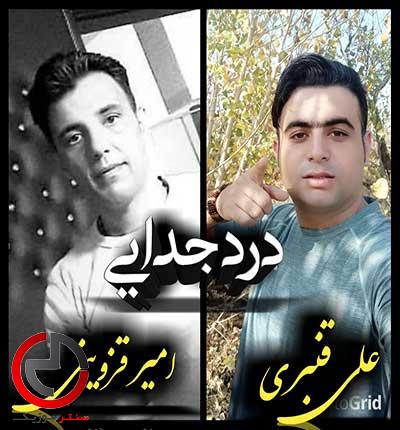 دانلود اهنگ درد جدایی از علی قنبری و امیر قزوینی دانلود اهنگ درد جدایی از علی قنبری و امیر قزوینی