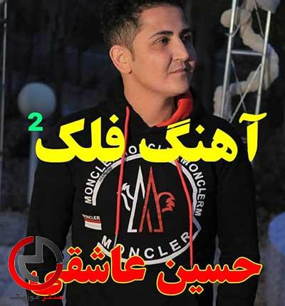 دانلود اهنگ فلک ۲ از حسین عاشقی دانلود اهنگ فلک ۲ از حسین عاشقی