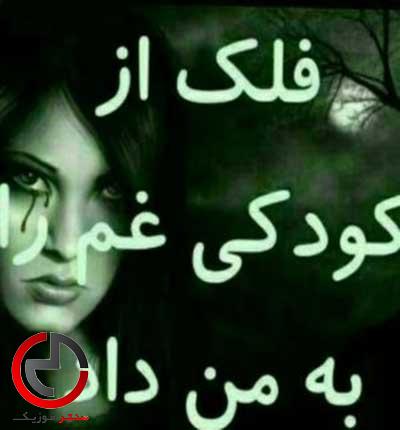 دانلود اهنگ فلک از کودکی دادی شکستم از جواد شیرو دانلود اهنگ فلک از کودکی دادی شکستم از جواد شیرو