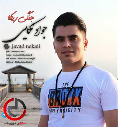 دانلود اهنگ مازندرانی جنگی ریکا دادو بیداد ۲ از جواد نکایی دانلود اهنگ مازندرانی جنگی ریکا دادو بیداد ۲ از جواد نکایی