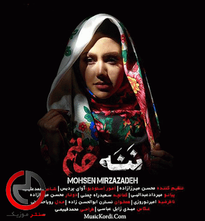 دانلود اهنگ ننه خانم از محسن میرزازاده دانلود اهنگ ننه خانم از محسن میرزازاده