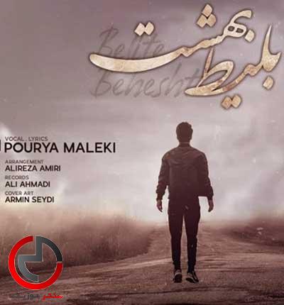 دانلود اهنگ بلیط بهشت سیری و ناو اینه کردم از پوریا ملکی دانلود اهنگ بلیط بهشت سیری و ناو اینه کردم از پوریا ملکی