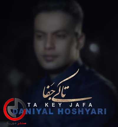 دانلود اهنگ تا کی جفا از دانیال هوشیاری دانلود اهنگ تا کی جفا از دانیال هوشیاری
