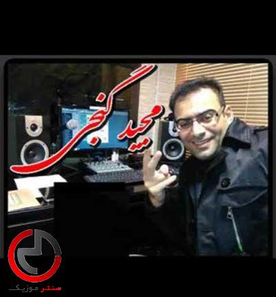 دانلود اهنگ خامبه بورم سربازی از مجید گنجی دانلود اهنگ خامبه بورم سربازی از مجید گنجی