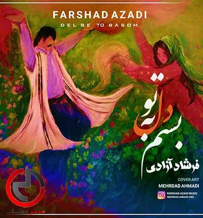 دانلود اهنگ دل به تو بستم خوت وه دلم باخبری از فرشاد ازادی دانلود اهنگ دل به تو بستم خوت وه دلم باخبری از فرشاد ازادی