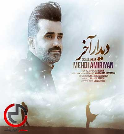 دانلود اهنگ لری خوم دونم که دیدار اخره از مهدی امیریان دانلود اهنگ لری خوم دونم که دیدار اخره از مهدی امیریان