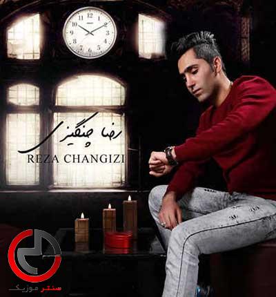 دانلود اهنگ دیگه به هیچکس اعتمادی نیه از رضا چنگیزی دانلود اهنگ دیگه به هیچکس اعتمادی نیه از رضا چنگیزی