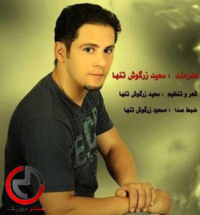 دانلود اهنگ صورت تو مایه ازار دردم از سعید زرگوش دانلود اهنگ صورت تو مایه ازار دردم از سعید زرگوش