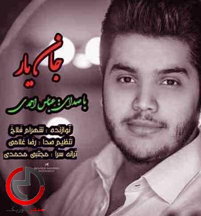 دانلود اهنگ مازندرانی یادش بخیر من و نامرد دلبر از عباس احمدی دانلود اهنگ مازندرانی یادش بخیر من و نامرد دلبر از عباس احمدی