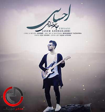 دانلود اهنگ لری احساسم تشم زیه از جاسم خدارحمی دانلود اهنگ لری احساسم تشم زیه از جاسم خدارحمی