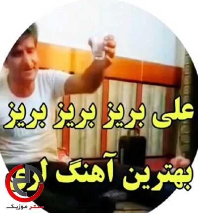 دانلود اهنگ لری علی بریز بریز بریز امشو خرابوم دانلود اهنگ لری علی بریز بریز بریز امشو خرابوم