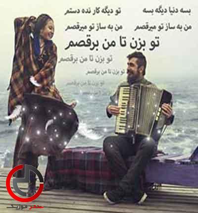 دانلود اهنگ محلی تو بزن تا من برقصم از صادق نوجوکی دانلود اهنگ محلی تو بزن تا من برقصم از صادق نوجوکی