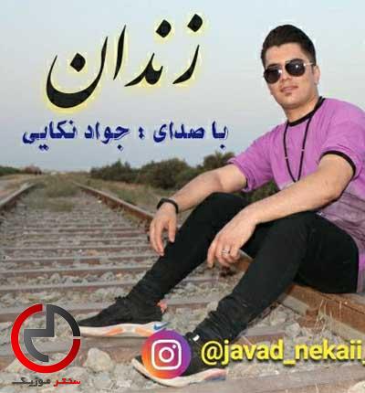 دانلود اهنگ ها رفق دارمه خبر وا بیه زندون در از جواد نکایی دانلود اهنگ ها رفق دارمه خبر وا بیه زندون در از جواد نکایی