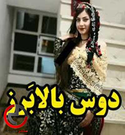 دانلود اهنگ کردی دت بالا برز چو سیاه چو مس از مهرداد کاظمی دانلود اهنگ کردی دت بالا برز چو سیاه چو مس از مهرداد کاظمی