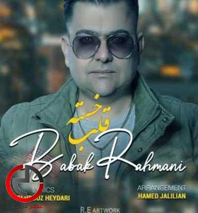 دانلود اهنگ کردی دردت به قلب خستم از بابک رحمانی دانلود اهنگ کردی دردت به قلب خستم از بابک رحمانی