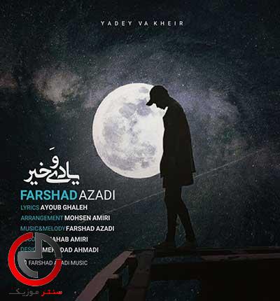 دانلود اهنگ یادی و خیر نم نمیله واران از فرشاد ازادی دانلود اهنگ یادی و خیر نم نمیله واران از فرشاد ازادی
