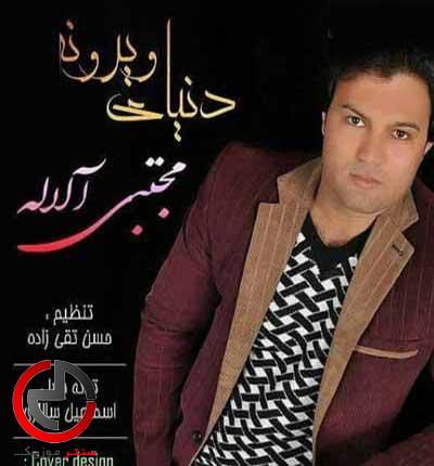 دانلود اهنگ از این اندوه شب مرگی دنیای ویرونه از مجتبی الاله دانلود اهنگ از این اندوه شب مرگی دنیای ویرونه از مجتبی الاله