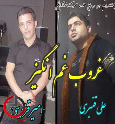 دانلود اهنگ بازم غروبه و دلم تو غربت این کوچه ها از علی قنبری دانلود اهنگ بازم غروبه و دلم تو غربت این کوچه ها از علی قنبری