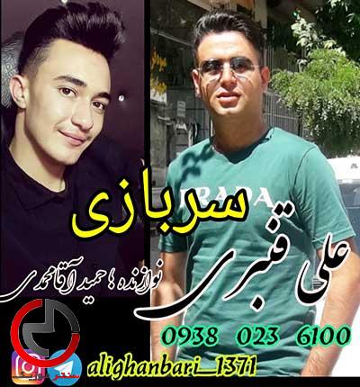 دانلود اهنگ ترکی سربازی پادگان از علی قنبری دانلود اهنگ ترکی سربازی پادگان از علی قنبری