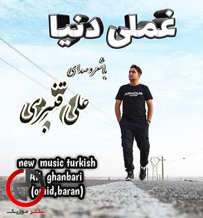 دانلود اهنگ ترکی غملی دنیا از علی قنبری دانلود اهنگ ترکی غملی دنیا از علی قنبری