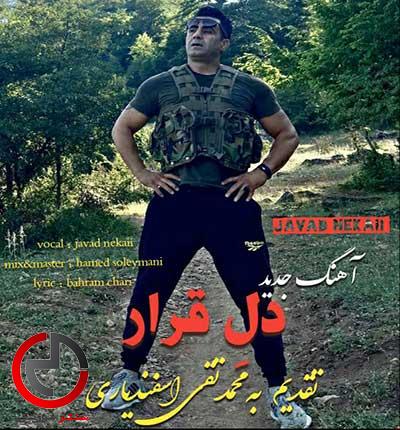 دانلود اهنگ دل قرار از جواد نکایی دانلود اهنگ دل قرار از جواد نکایی