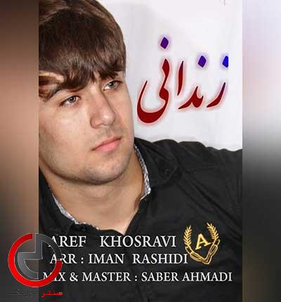 دانلود اهنگ زندانی خسته م وه ای زمانه از عارف خسروی دانلود اهنگ زندانی خسته م وه ای زمانه از عارف خسروی