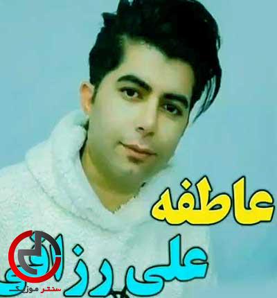 دانلود اهنگ محلی عاطفه چشم و ابرو مشکیه از علی رزاقی دانلود اهنگ محلی عاطفه چشم و ابرو مشکیه از علی رزاقی