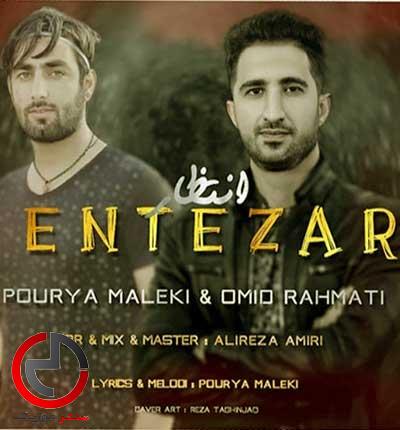 دانلود اهنگ دل مه بی طاقته انتظار از امید رحمتی و پوریا ملکی دانلود اهنگ دل مه بی طاقته انتظار از امید رحمتی و پوریا ملکی
