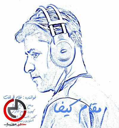 دانلود اهنگ دوبیتی ترکی مقام کیجا از غلام ظرافت دانلود اهنگ دوبیتی ترکی مقام کیجا از غلام ظرافت