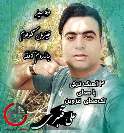دانلود اهنگ ترکی وفاسیز گوزیاشیم اخیر دونوبدور قانه از علی قنبری دانلود اهنگ ترکی وفاسیز گوزیاشیم اخیر دونوبدور قانه از علی قنبری